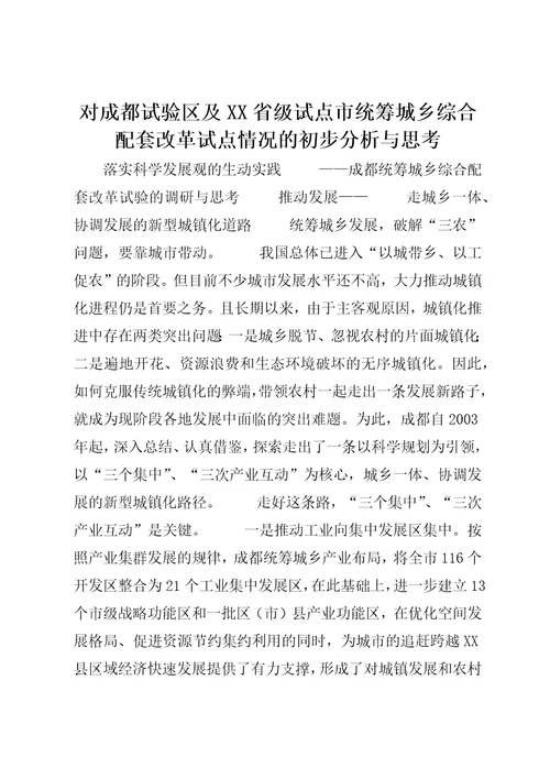 对成都试验区及XX省级试点市统筹城乡综合配套改革试点情况的初步分析与思考4