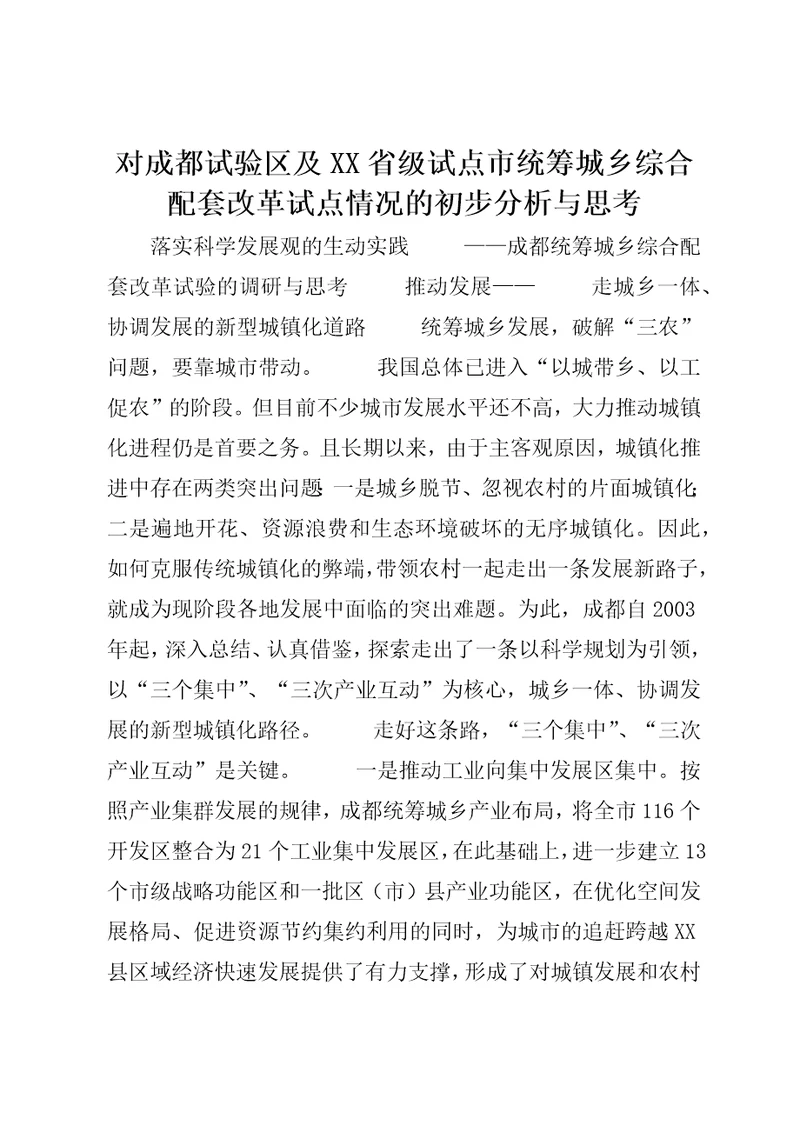 对成都试验区及XX省级试点市统筹城乡综合配套改革试点情况的初步分析与思考4