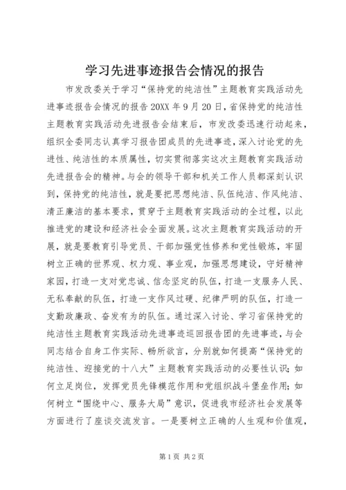 学习先进事迹报告会情况的报告.docx