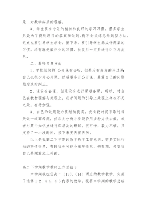 高二下学期数学教师工作总结.docx