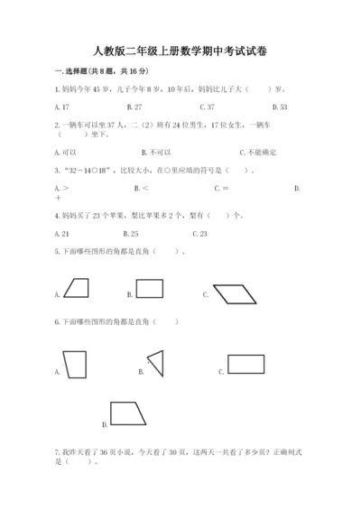 人教版二年级上册数学期中考试试卷附答案【b卷】.docx