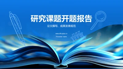 蓝色渐变研究课题开题报告PPT模板