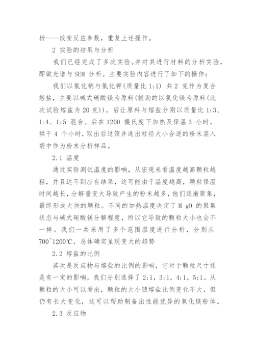 MgO 纳米粉体的制备与分析论文.docx