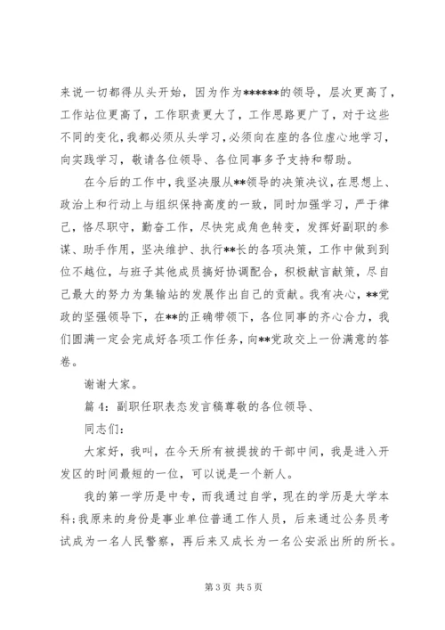 副职任职表态发言稿 (4).docx