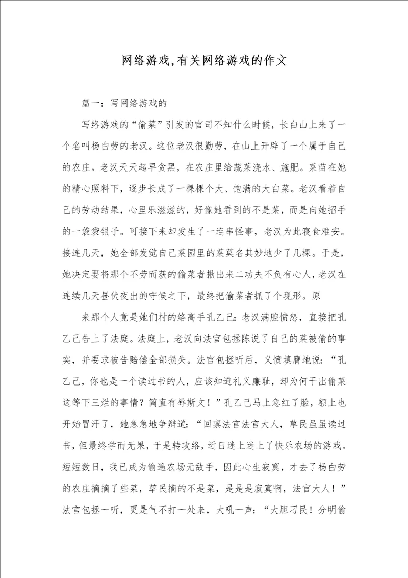 2021年网络游戏,有关网络游戏的作文