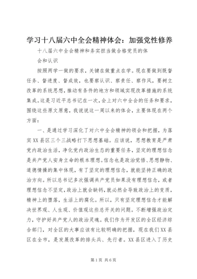 学习十八届六中全会精神体会：加强党性修养 (4).docx