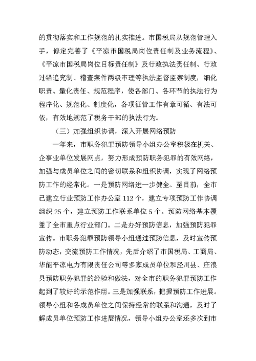 在第二次全市预防职务犯罪工作领导小组上的讲话