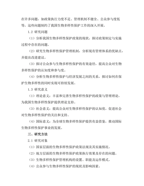 生物多样性保护的政策与管理研究