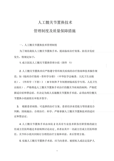 人工髋关节置换技术管理制度及质量保障措施