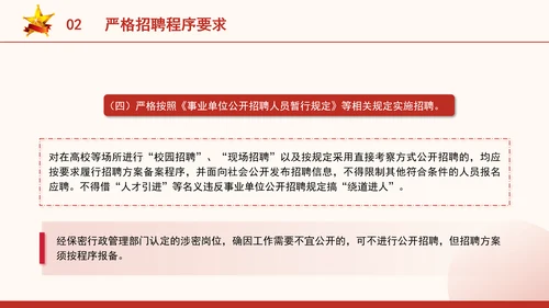 关于进一步做好事业单位公开招聘工作的通知全文学习PPT课件