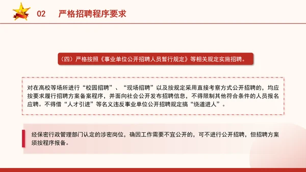 关于进一步做好事业单位公开招聘工作的通知全文学习PPT课件