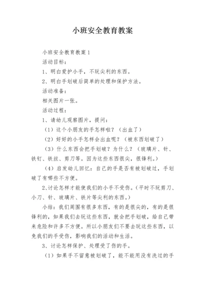 小班安全教育教案.docx