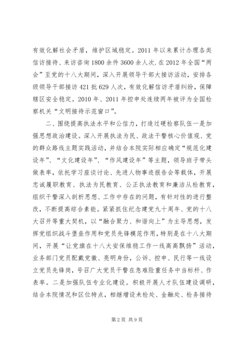 人民检察院事迹材料_1.docx