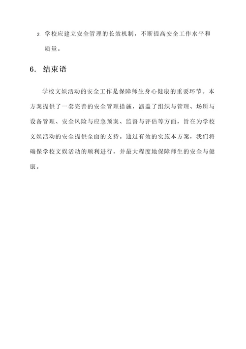 学校文娱活动安全方案