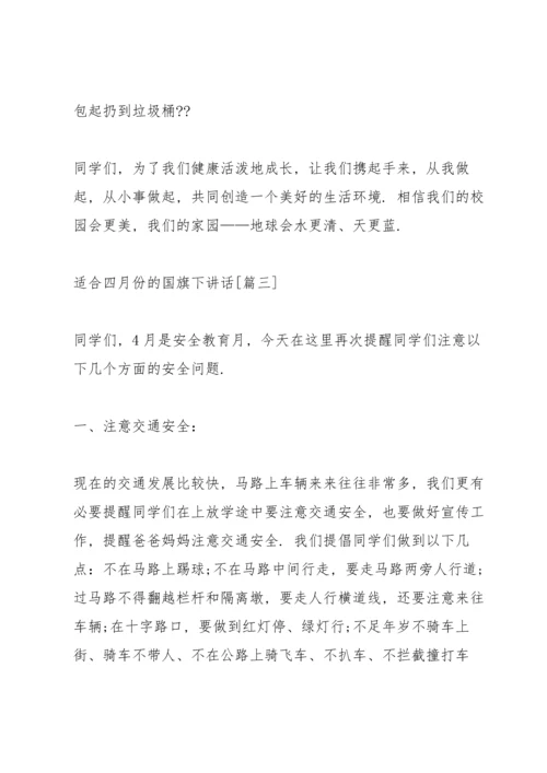 适合四月份的国旗下讲话稿.docx