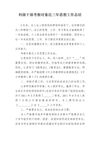 科级干部考察对象近三年思想工作总结.docx