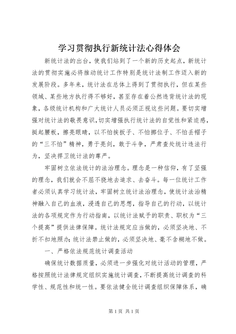 学习贯彻执行新统计法心得体会.docx