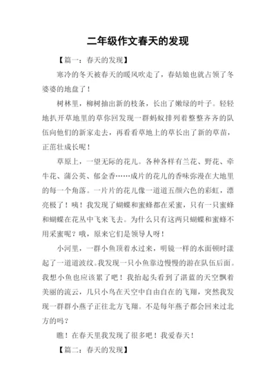 二年级作文春天的发现.docx