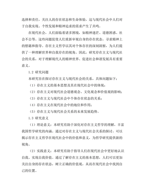 存在主义与现代社会的关系研究