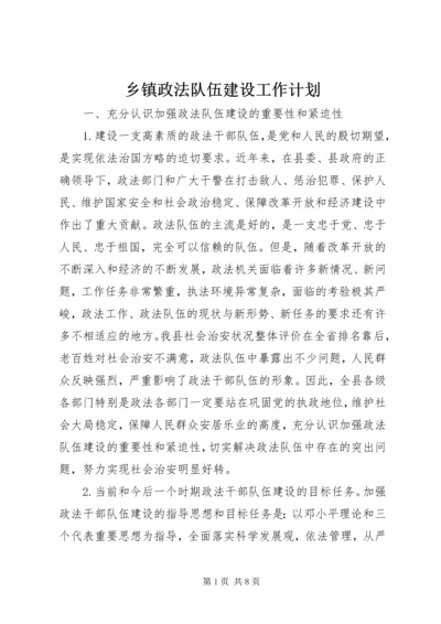 乡镇政法队伍建设工作计划.docx