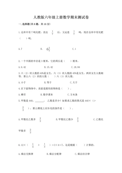 人教版六年级上册数学期末测试卷（培优a卷）.docx