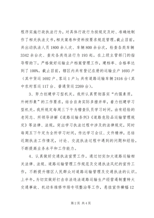 交通运输管理所上半年工作总结.docx