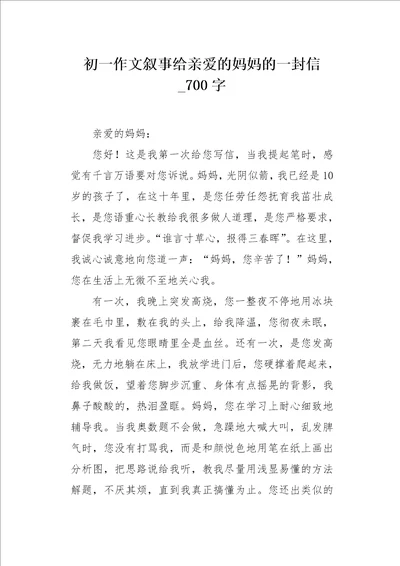 初一作文叙事给亲爱的妈妈的一封信700字