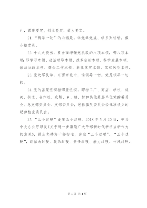 党员、干部应知应会基本知识（一）.docx