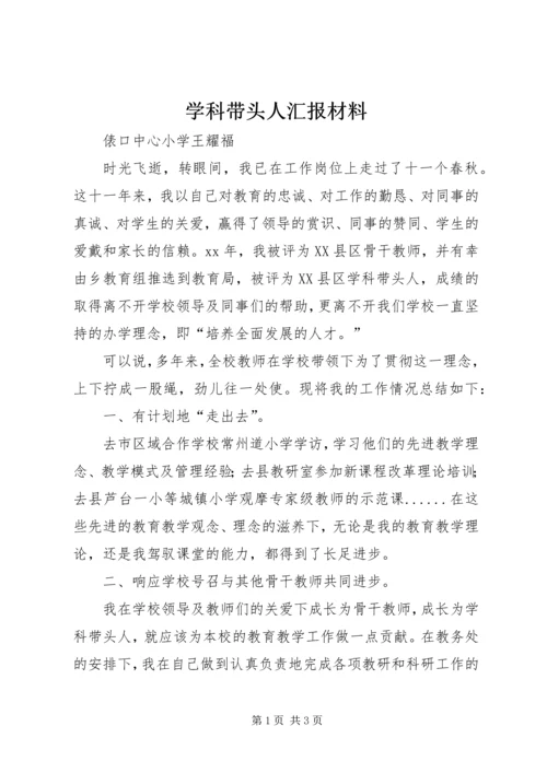 学科带头人汇报材料.docx