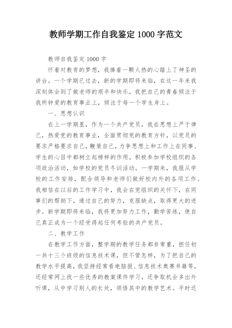 教师学期工作自我鉴定1000字范文.docx