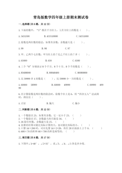 青岛版数学四年级上册期末测试卷及参考答案【培优b卷】.docx