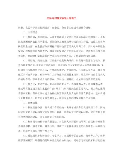 精编之年村脱贫攻坚计划范文.docx