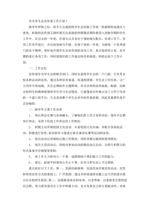 有关学生会宣传部工作计划.docx