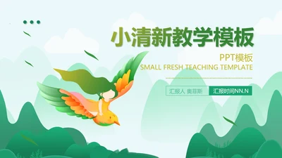 绿色小清新语文教学PPT模板