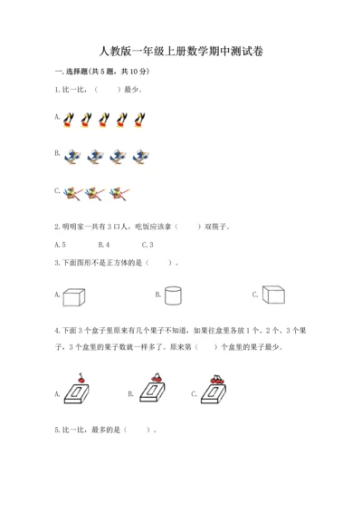 人教版一年级上册数学期中测试卷含完整答案【名校卷】.docx