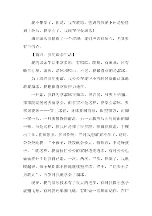 我的课余生活作文400字-2.docx