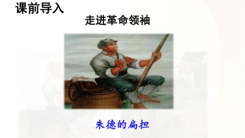 第16课 《朱德的扁担》   课件