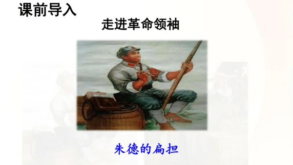 第16课 《朱德的扁担》   课件