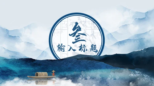 潘通蓝中国山水国风通用PPT模板