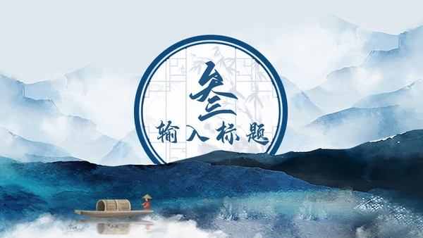 潘通蓝中国山水国风通用PPT模板