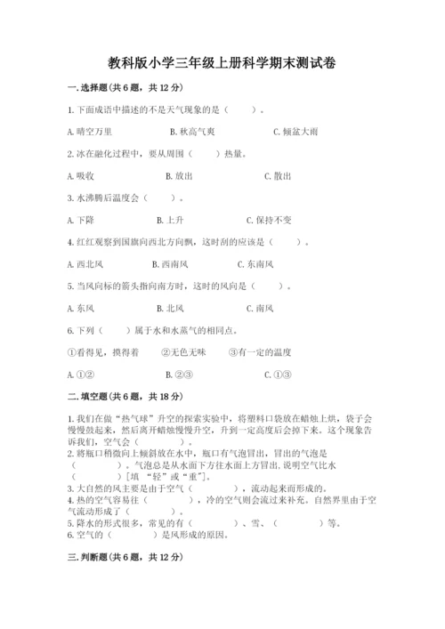 教科版小学三年级上册科学期末测试卷及参考答案1套.docx