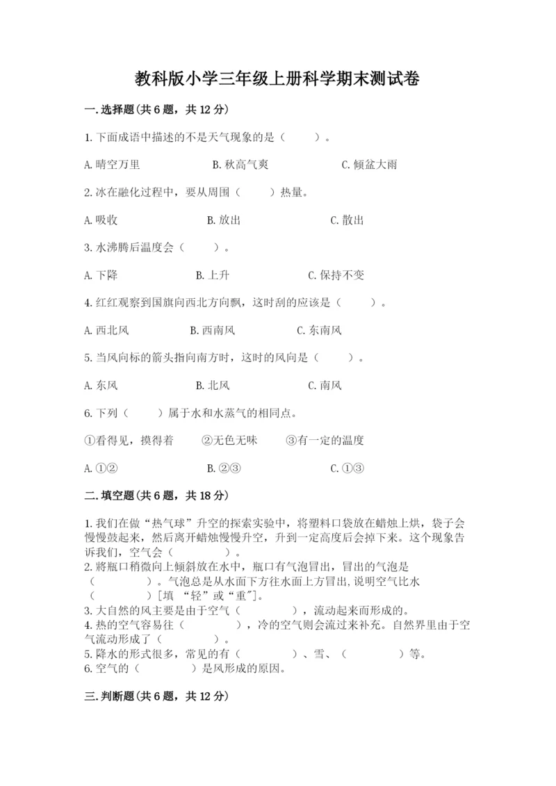 教科版小学三年级上册科学期末测试卷及参考答案1套.docx