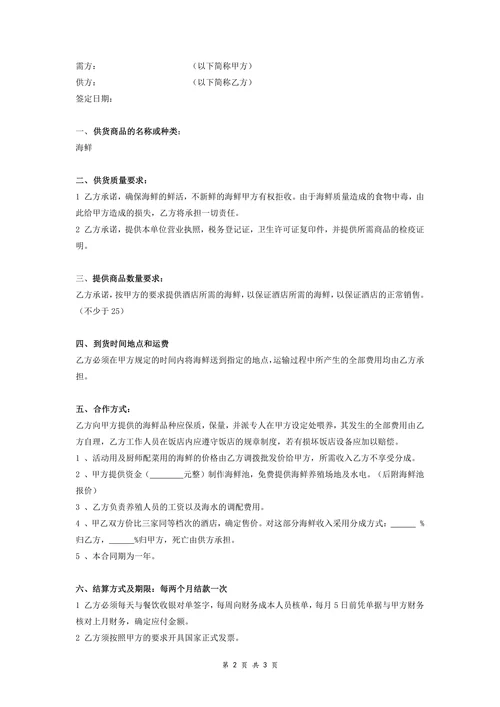 酒店海鲜订购供货协议