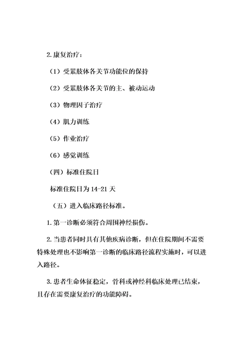 周围神经损伤康复临床路径
