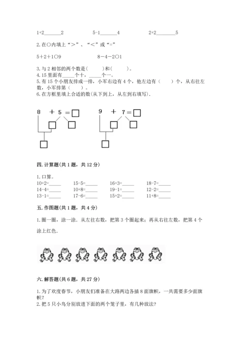 人教版一年级上册数学期末测试卷附完整答案（夺冠）.docx