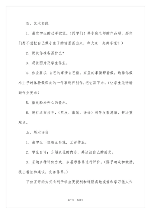 2022《我是生活小主人》说课稿.docx