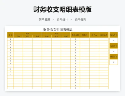 财务收支明细表模版