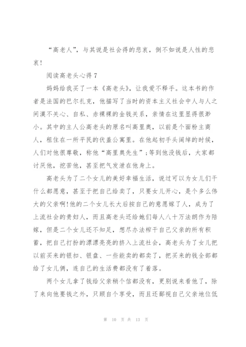 阅读高老头心得10篇.docx