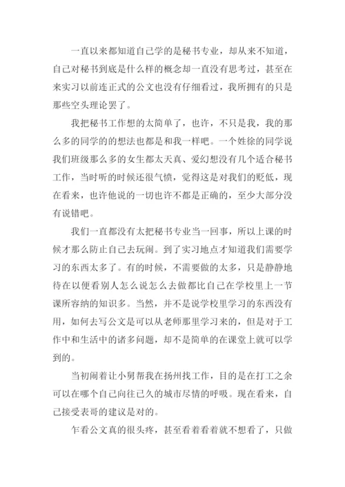文秘实习日记.docx