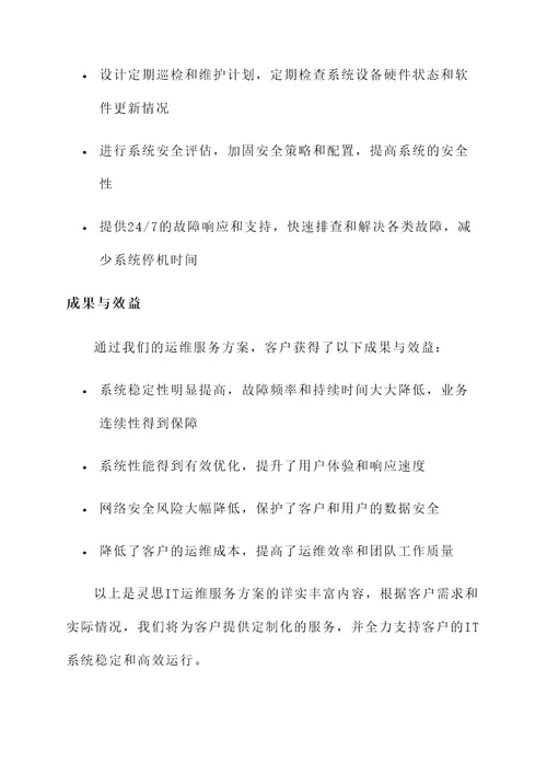 灵思it运维服务方案